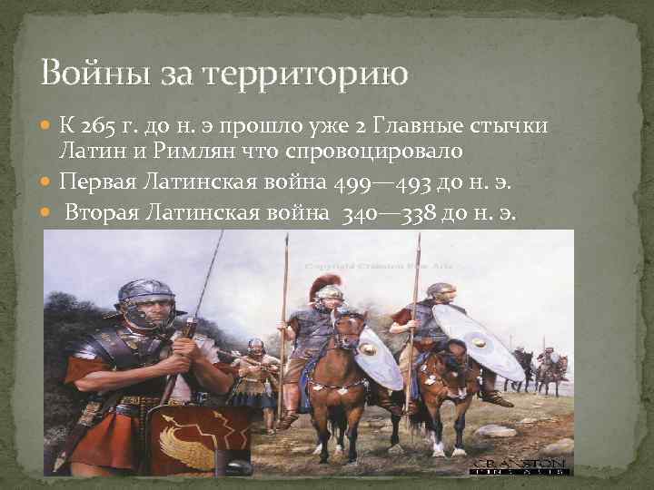 Войны за территорию К 265 г. до н. э прошло уже 2 Главные стычки
