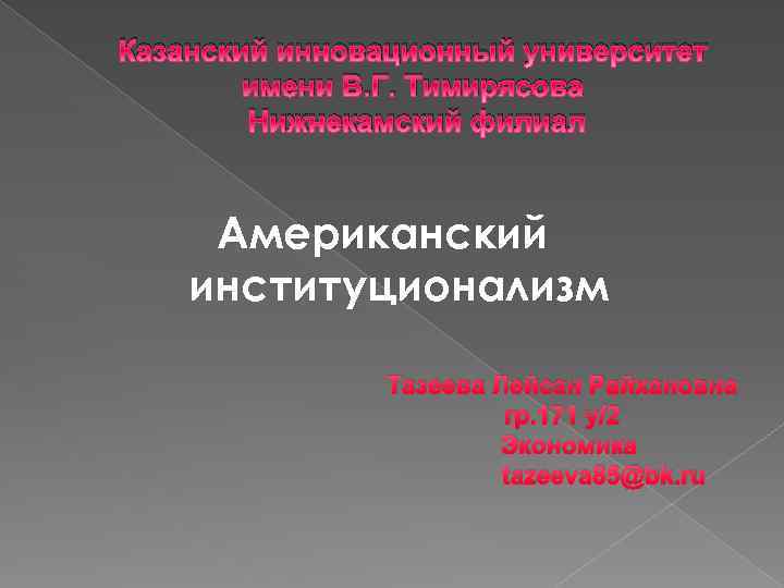 Казанский инновационный университет имени В. Г. Тимирясова Нижнекамский филиал Американский институционализм Тазеева Лейсан Райхановна