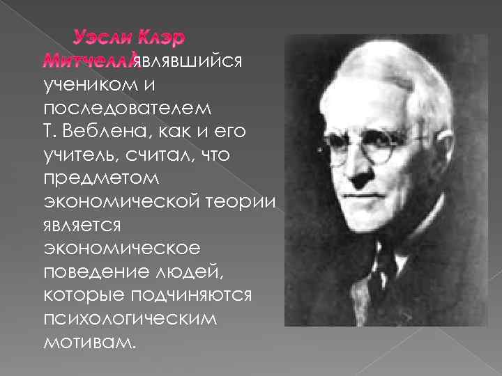 являвшийся учеником и последователем Т. Веблена, как и его учитель, считал, что предметом экономической