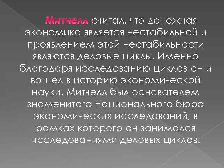 считал, что денежная экономика является нестабильной и проявлением этой нестабильности являются деловые циклы. Именно