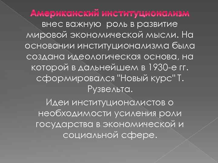 внес важную роль в развитие мировой экономической мысли. На основании институционализма была создана идеологическая