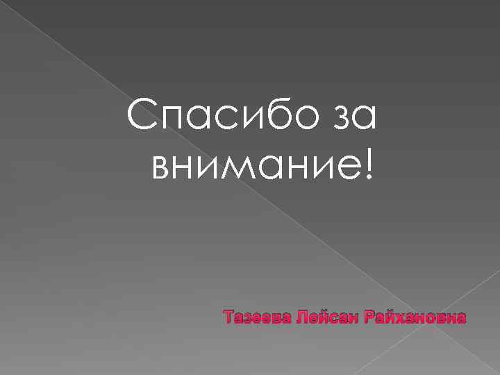 Спасибо за внимание! Тазеева Лейсан Райхановна 