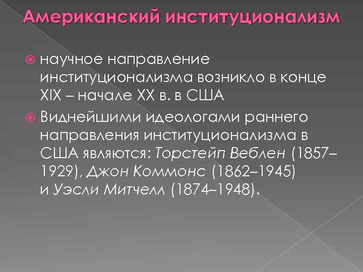Американский институционализм научное направление институционализма возникло в конце XIX – начале XX в. в