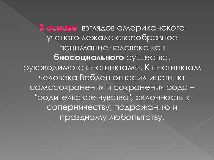 взглядов американского ученого лежало своеобразное понимание человека как биосоциального существа, руководимого инстинктами. К инстинктам