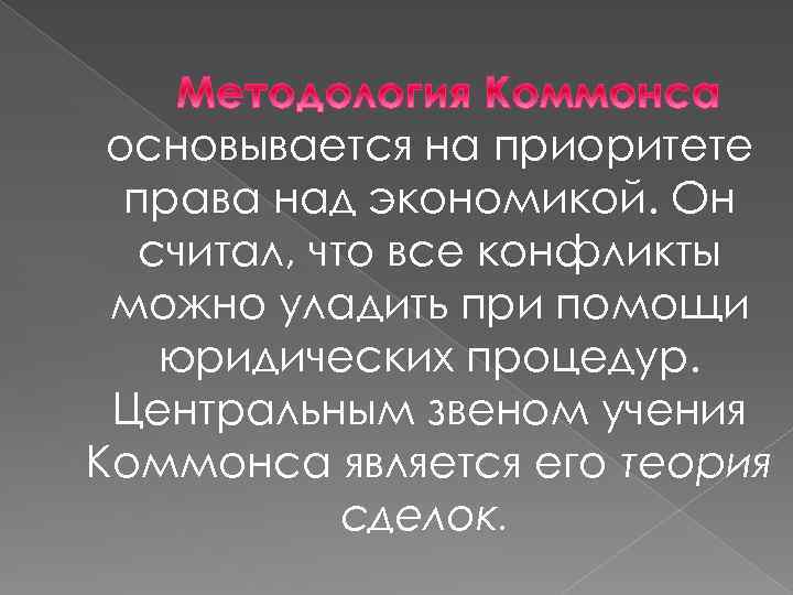 основывается на приоритете права над экономикой. Он считал, что все конфликты можно уладить при