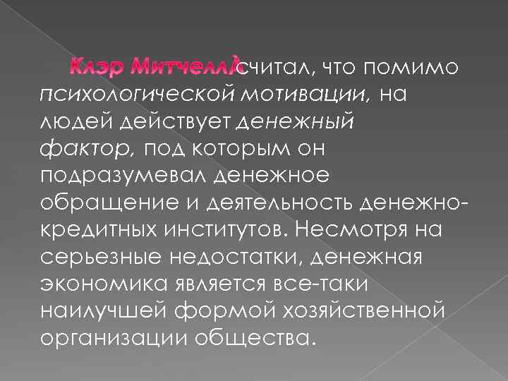 считал, что помимо психологической мотивации, на людей действует денежный фактор, под которым он подразумевал