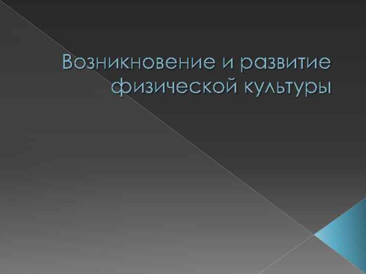 Возникновение и развитие физической культуры 