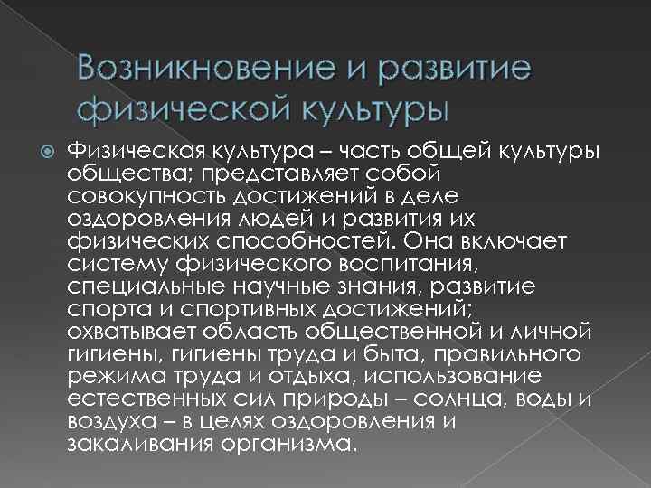 Возникновение и развитие физической культуры Физическая культура – часть общей культуры общества; представляет собой