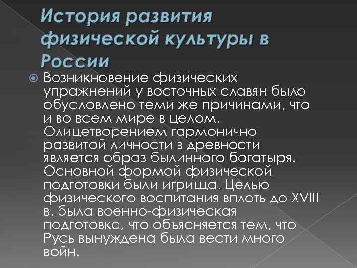 История развития физической культуры в России Возникновение физических упражнений у восточных славян было обусловлено