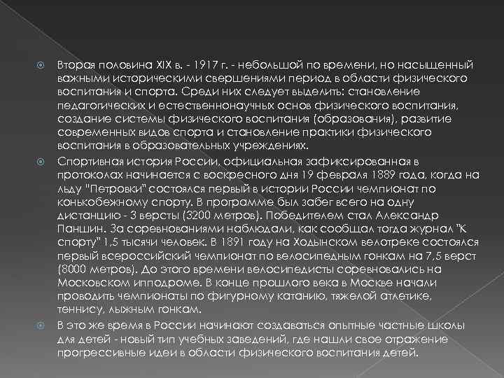  Вторая половина XIX в. - 1917 г. - небольшой по времени, но насыщенный