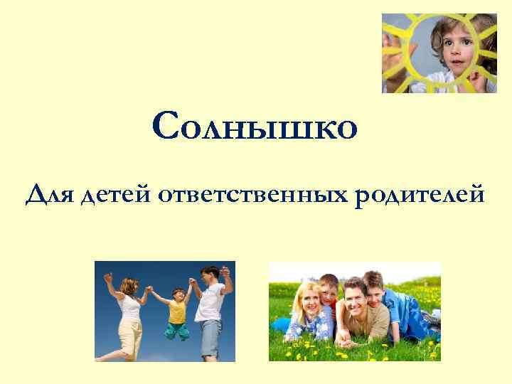 Солнышко Для детей ответственных родителей 