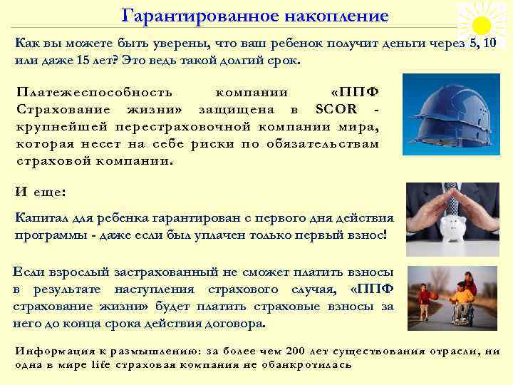 Гарантированное накопление Как вы можете быть уверены, что ваш ребенок получит деньги через 5,