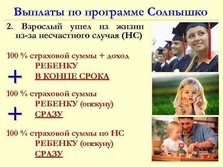 Выплаты по программе Солнышко 2. Взрослый ушел из жизни из-за несчастного случая (НС) 100
