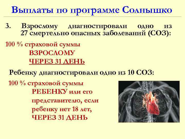 Выплаты по программе Солнышко 3. Взрослому диагностировали одно из 27 смертельно опасных заболеваний (СОЗ):