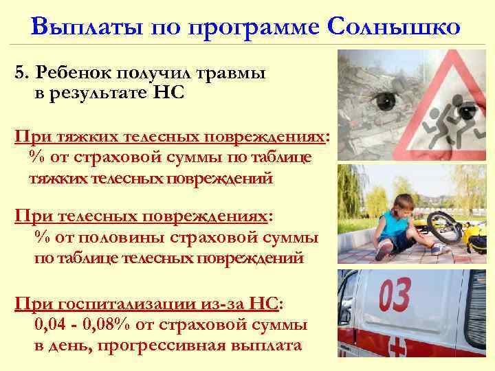 Выплаты по программе Солнышко 5. Ребенок получил травмы в результате НС При тяжких телесных