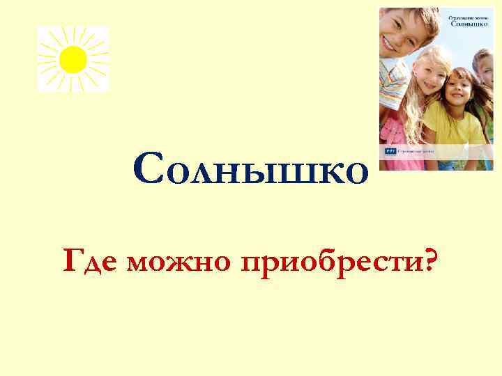 Солнышко Где можно приобрести? 