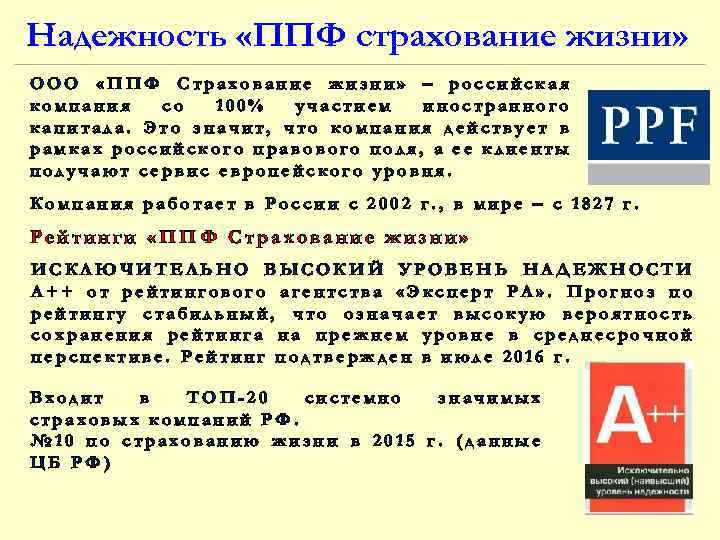 Надежность «ППФ страхование жизни» ООО «ППФ Страхование жизни» – российская компания со 100% участием