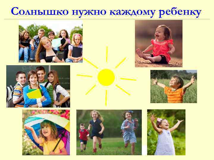 Солнышко нужно каждому ребенку 