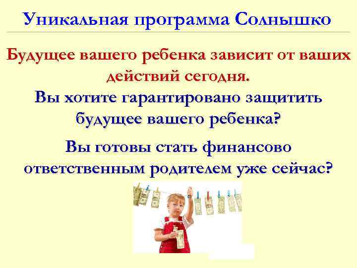 Уникальная программа Солнышко Будущее вашего ребенка зависит от ваших действий сегодня. Вы хотите гарантировано
