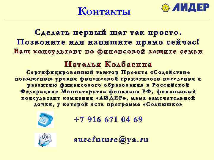 Контакты Сделать первый шаг так просто. Позвоните или напишите прямо сейчас! Ваш консультант по