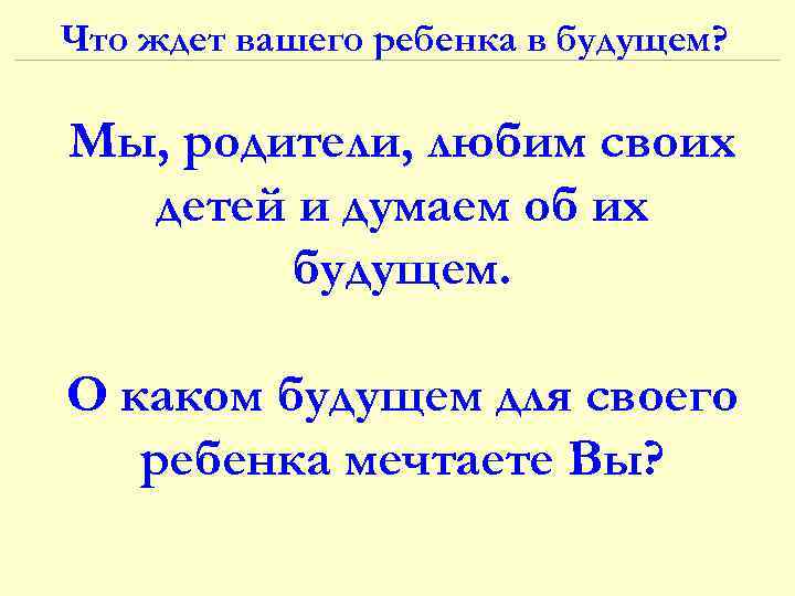 Что ждет вашего ребенка в будущем? Мы, родители, любим своих детей и думаем об