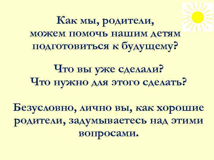 Как мы, родители, можем помочь нашим детям подготовиться к будущему? Что вы уже сделали?