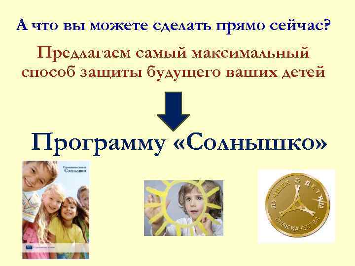 А что вы можете сделать прямо сейчас? Предлагаем самый максимальный способ защиты будущего ваших