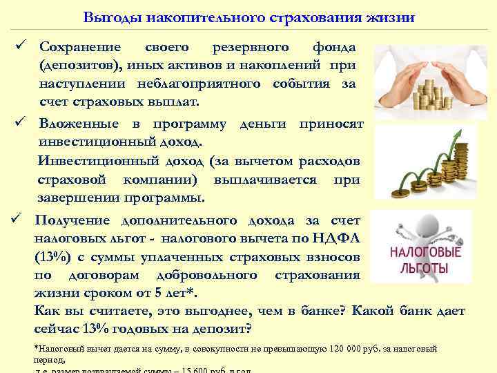 Выгоды накопительного страхования жизни ü Сохранение своего резервного фонда (депозитов), иных активов и накоплений