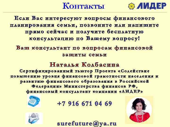 Контакты Если Вас интересуют вопросы финансового планирования семьи, позвоните или напишите прямо сейчас и