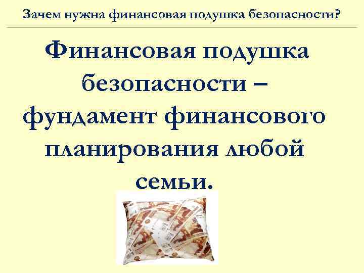 Зачем нужна финансовая подушка безопасности? Финансовая подушка безопасности – фундамент финансового планирования любой семьи.