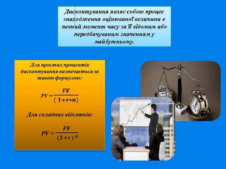 Дисконтування являє собою процес знаходження оцінюваної величини в певний момент часу за її відомим