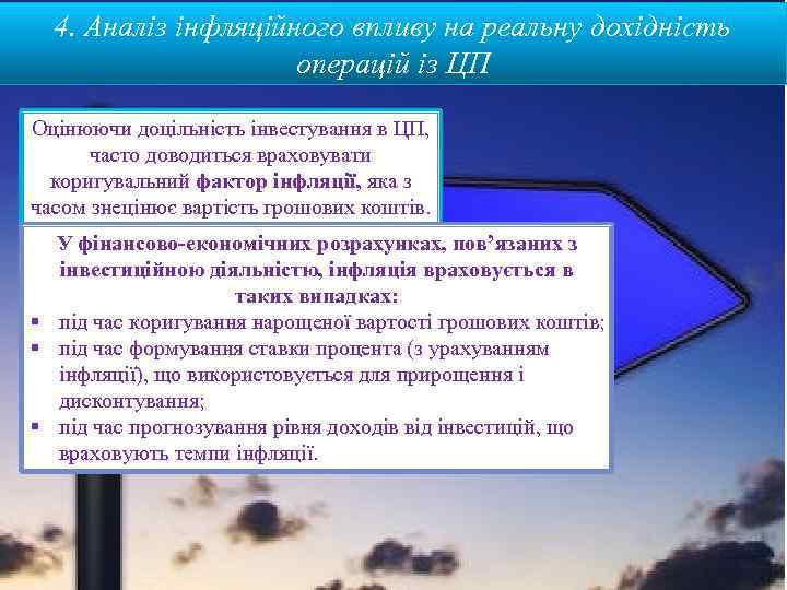 4. Аналіз інфляційного впливу на реальну дохідність операцій із ЦП Оцінюючи доцільність інвестування в
