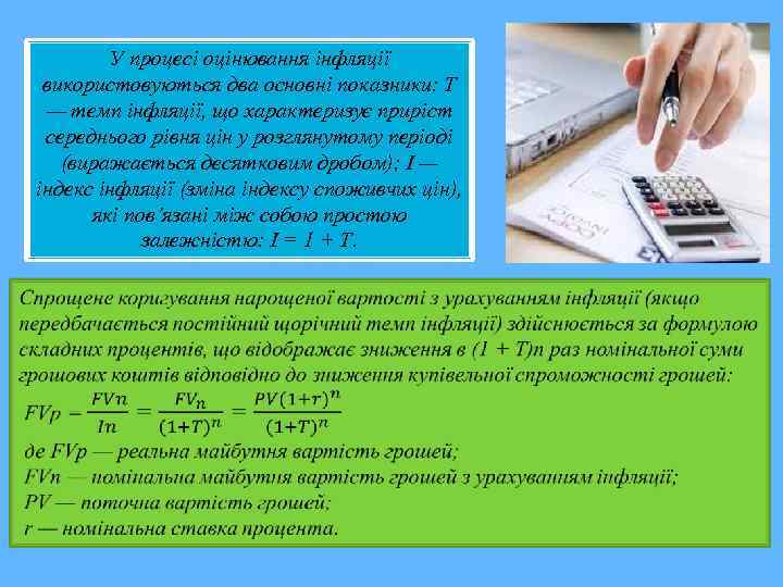 У процесі оцінювання інфляції використовуються два основні показники: Т — темп інфляції, що характеризує