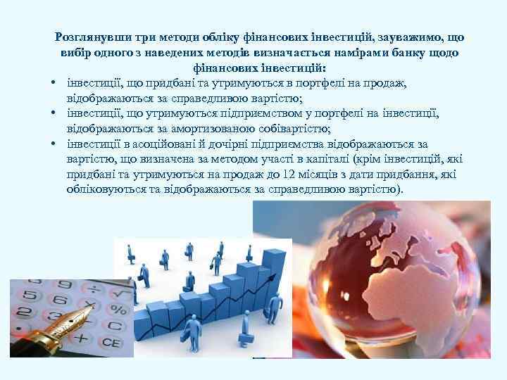 Розглянувши три методи обліку фінансових інвестицій, зауважимо, що вибір одного з наведених методів визначається