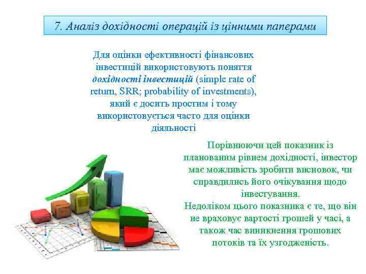 7. Аналіз дохідності операцій із цінними паперами Для оцінки ефективності фінансових інвестицій використовують поняття