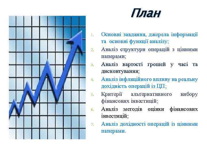 План 1. 2. 3. 4. 5. 6. 7. Основні завдання, джерела інформації та основні