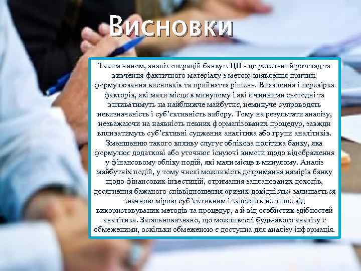 Висновки Таким чином, аналіз операцій банку з ЦП це ретельний розгляд та вивчення фактичного