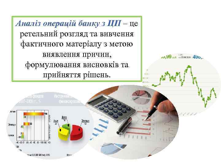 Аналіз операцій банку з ЦП ‒ це ретельний розгляд та вивчення фактичного матеріалу з