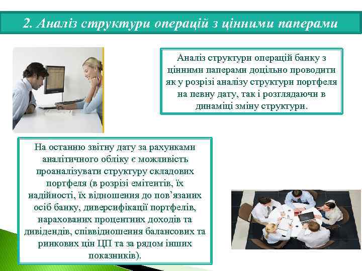2. Аналіз структури операцій з цінними паперами Аналіз структури операцій банку з цінними паперами