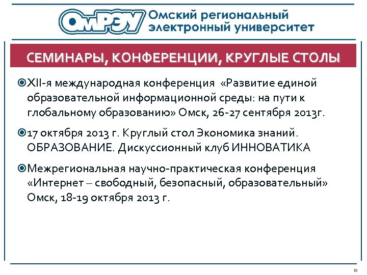 СЕМИНАРЫ, КОНФЕРЕНЦИИ, КРУГЛЫЕ СТОЛЫ XII-я международная конференция «Развитие единой образовательной информационной среды: на пути