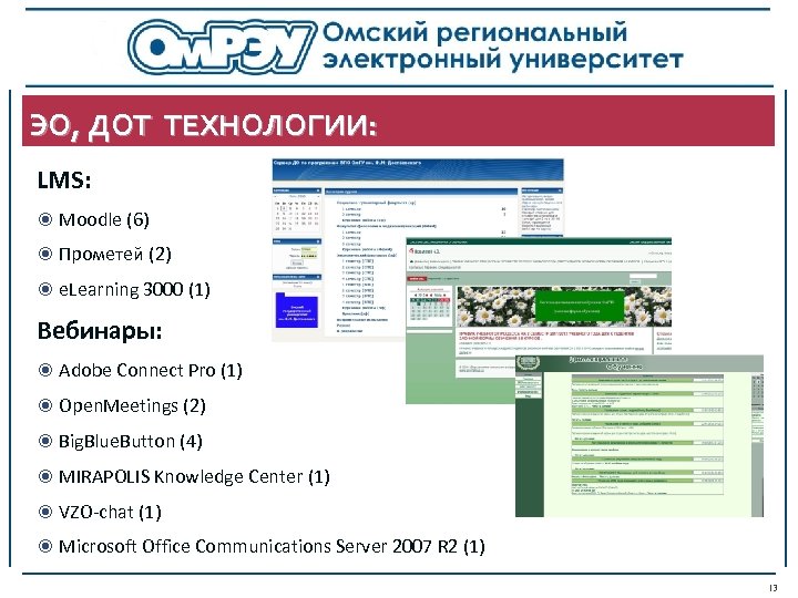 ЭО, ДОТ ТЕХНОЛОГИИ: LMS: Moodle (6) Прометей (2) e. Learning 3000 (1) Вебинары: Adobe