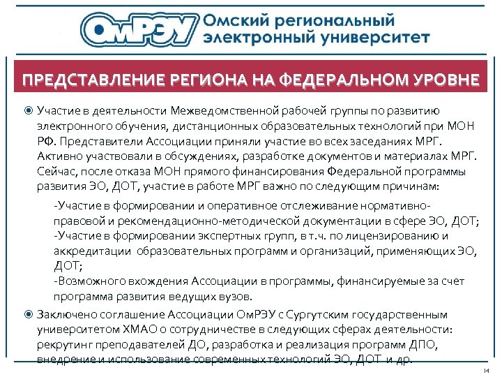 ПРЕДСТАВЛЕНИЕ РЕГИОНА НА ФЕДЕРАЛЬНОМ УРОВНЕ Участие в деятельности Межведомственной рабочей группы по развитию электронного