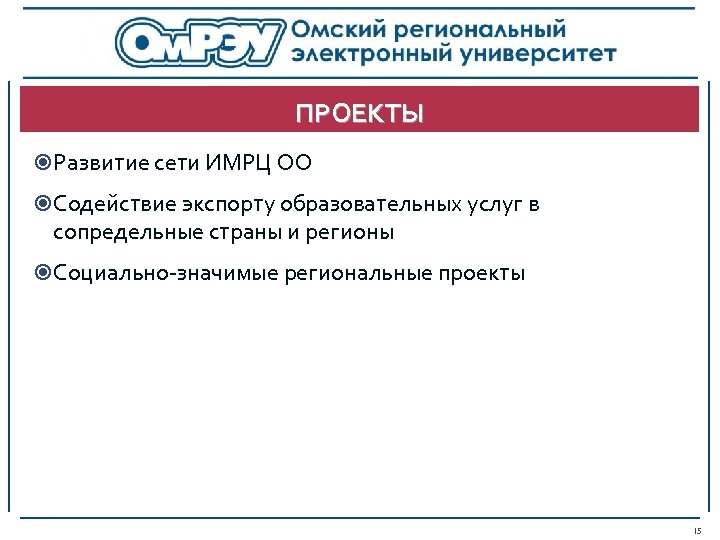 ПРОЕКТЫ Развитие сети ИМРЦ ОО Содействие экспорту образовательных услуг в сопредельные страны и регионы