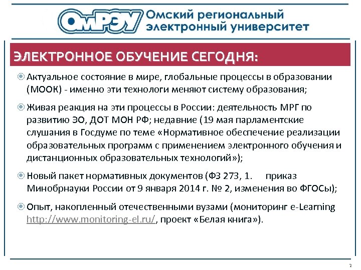 ЭЛЕКТРОННОЕ ОБУЧЕНИЕ СЕГОДНЯ: Актуальное состояние в мире, глобальные процессы в образовании (МООК) - именно