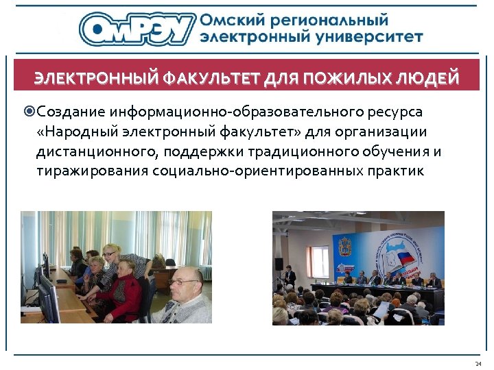 ЭЛЕКТРОННЫЙ ФАКУЛЬТЕТ ДЛЯ ПОЖИЛЫХ ЛЮДЕЙ Создание информационно-образовательного ресурса «Народный электронный факультет» для организации дистанционного,