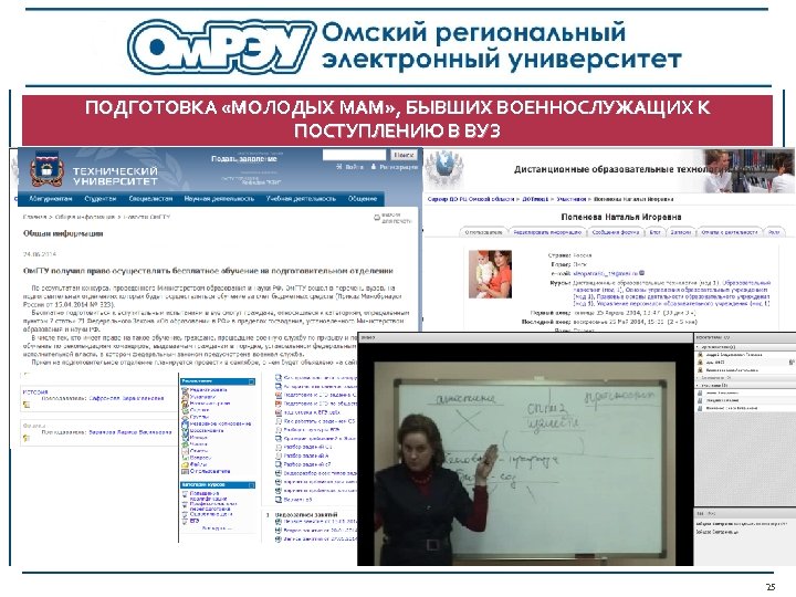 ПОДГОТОВКА «МОЛОДЫХ МАМ» , БЫВШИХ ВОЕННОСЛУЖАЩИХ К ПОСТУПЛЕНИЮ В ВУЗ 25 