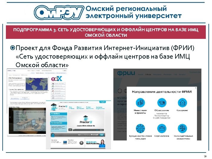 ПОДПРОГРАММА 3. СЕТЬ УДОСТОВЕРЯЮЩИХ И ОФФЛАЙН ЦЕНТРОВ НА БАЗЕ ИМЦ ОМСКОЙ ОБЛАСТИ Проект для