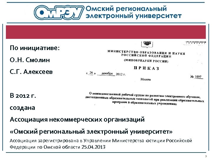 По инициативе: О. Н. Смолин С. Г. Алексеев В 2012 г. создана Ассоциация некоммерческих