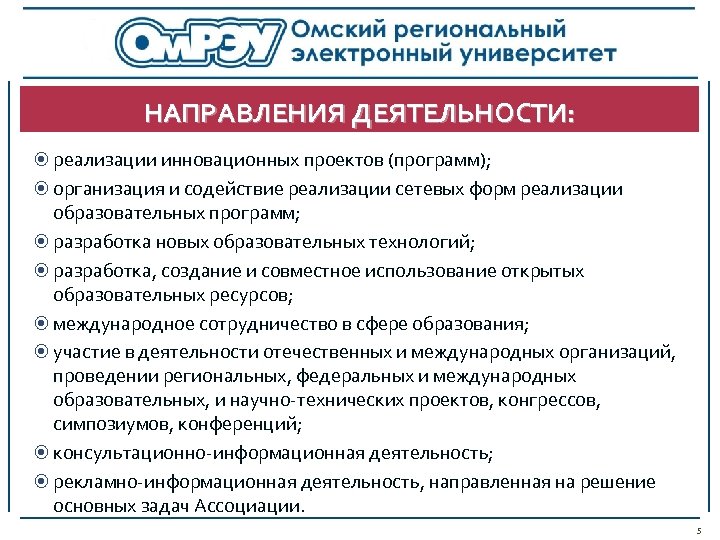 НАПРАВЛЕНИЯ ДЕЯТЕЛЬНОСТИ: реализации инновационных проектов (программ); организация и содействие реализации сетевых форм реализации образовательных
