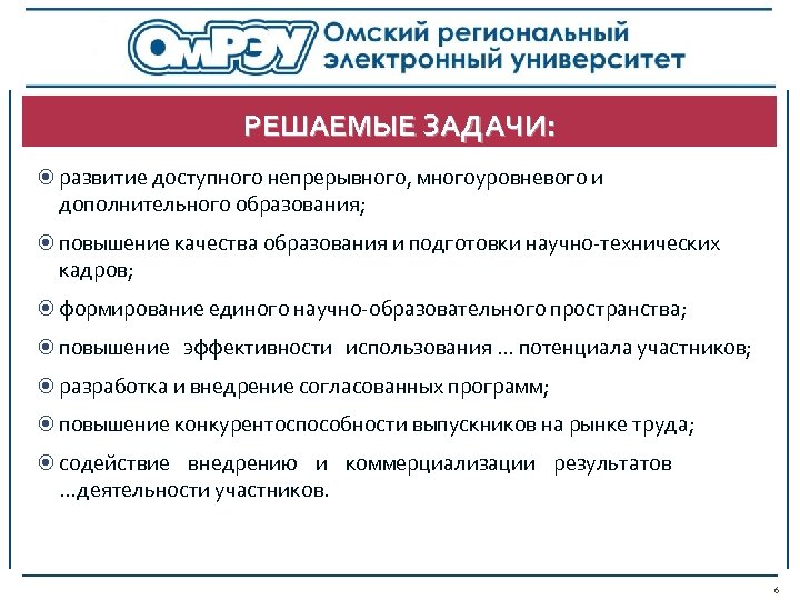 РЕШАЕМЫЕ ЗАДАЧИ: развитие доступного непрерывного, многоуровневого и дополнительного образования; повышение качества образования и подготовки